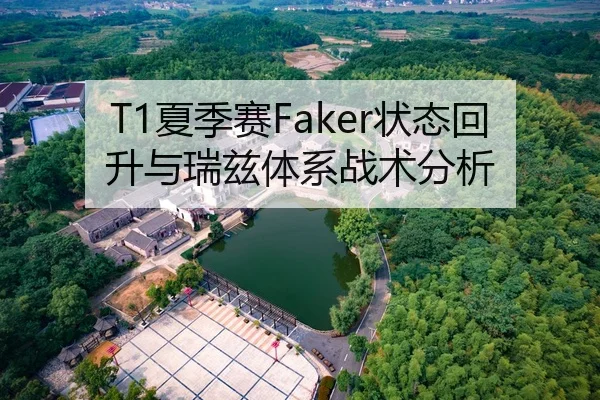 T1夏季赛Faker状态回升与瑞兹体系战术分析