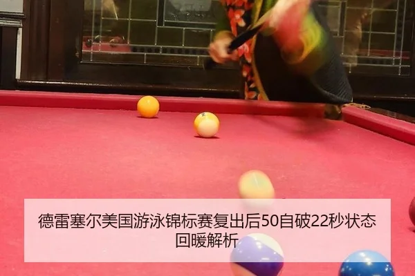 de-lei-sai-er-mei-guo-you-yong-jin-biao-sai-fu-chu-hou-zi-po-miao-zhuang-tai-hui-nuan-jie-xi-2-728.jpg